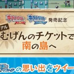 リアルむげんのチケットで南の島へキャンペーン応募方法と賞品