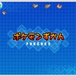 ポケモンオメガルビーの新ポケモン図鑑が公式で公開！