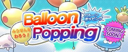 Balloon Popping（バルーンポッピング）