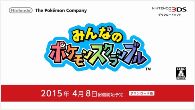 3DS みんなのポケモンスクランブルが価格無料で！PV動画･配信日
