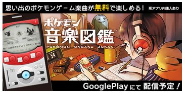 ポケモン音楽図鑑アプリの特徴･機能･配信日