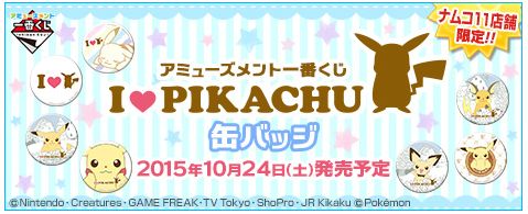 I LOVE PIKACHU缶バッジ(ポケモン アミューズメント一番くじ)