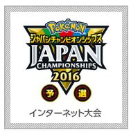ポケモンジャパンチャンピオンシップス2016予選