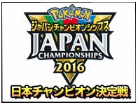 ポケモンWCS2016 日本チャンピオン決定戦がニコ生で配信！