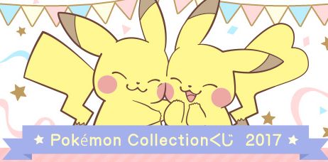 Pokemon Collectionくじ 2017賞品･発売日･通販情報