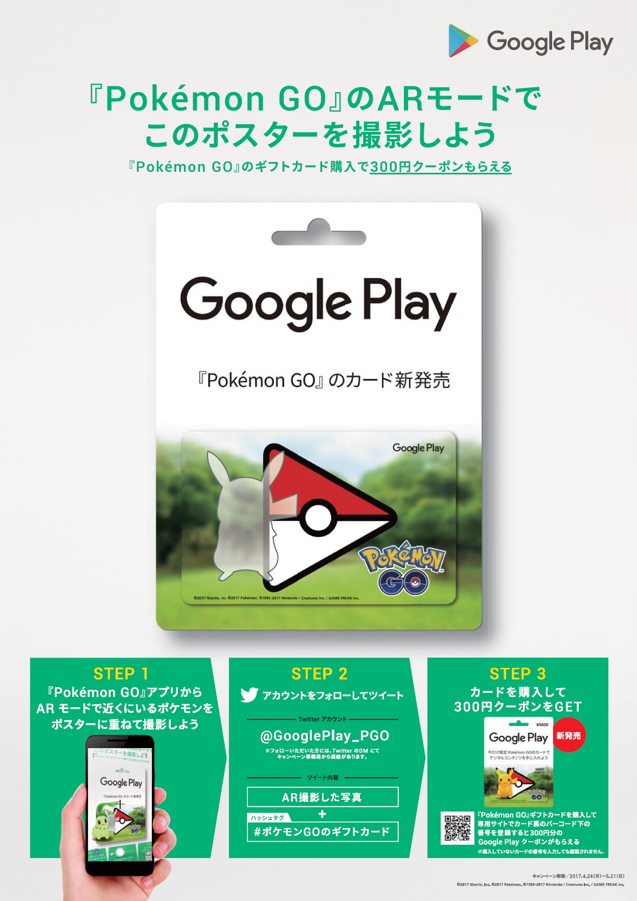 ポケモンGOデザインのGoogle Playカード キャンペーン