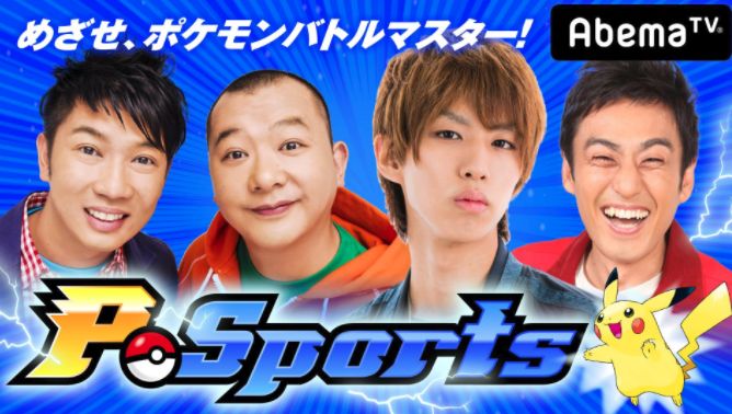 P-Sports　放送日　配信場所　視聴方法　出演者