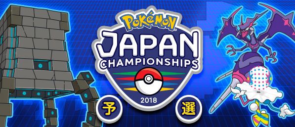 ポケモンジャパンチャンピオンシップス2018予選　日程　エントリー