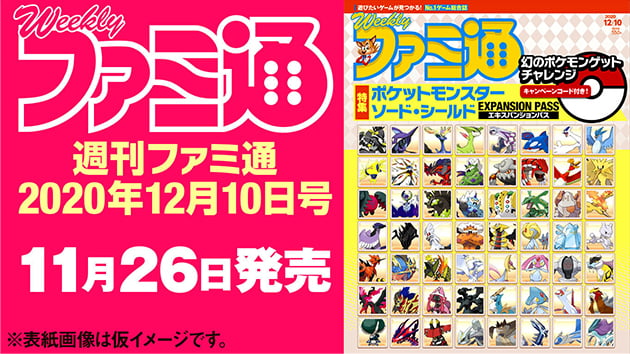 幻のポケモンゲットチャレンジ 週刊ファミ通 2020年12月10日号