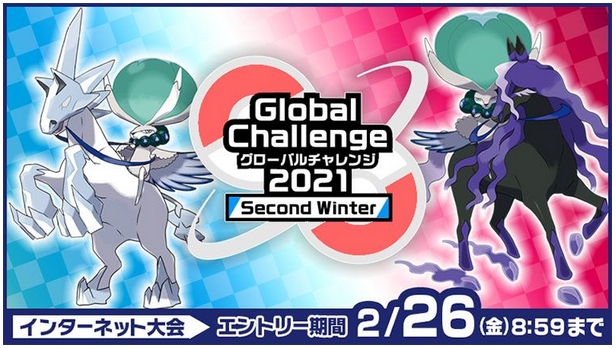Global Challenge 2021 Second Winter ルール 日程 参加賞
