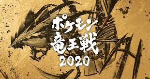 ポケモン竜王戦2020 日程 配信日