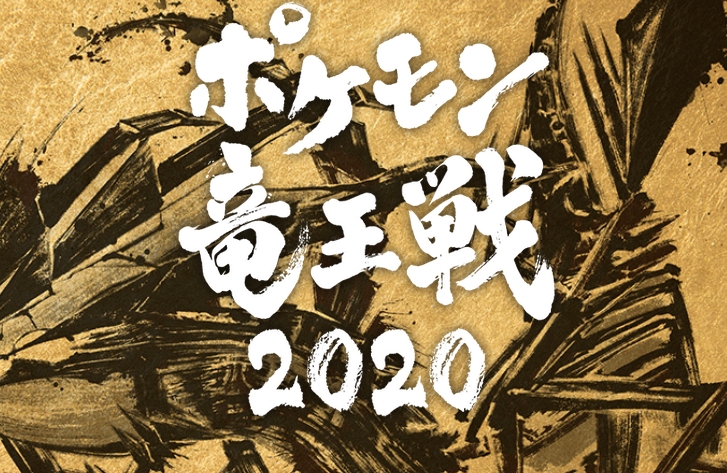 ポケモン竜王戦 2020 本戦 ゲスト