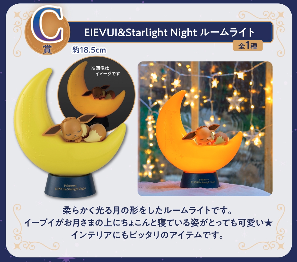 C賞：EIEVUI&Starlight Night ルームライト