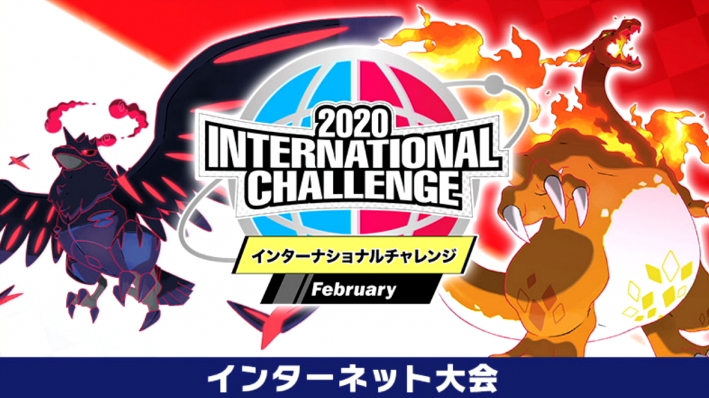 ポケモン 2020 international challenge february 参加賞 期間