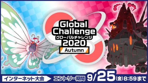 グローバルチャレンジ2020 オータム ルール 参加賞 日程