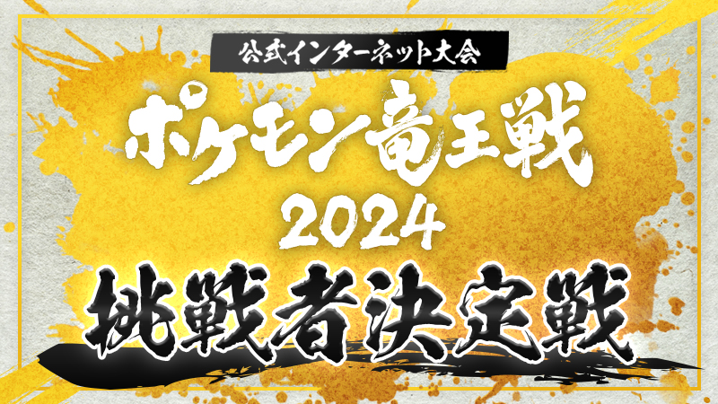 ポケモン竜王戦2024 挑戦者決定戦 予選 エントリー方法 日程