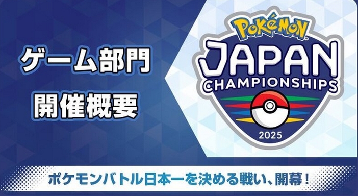 ポケモンジャパンチャンピオンシップス2025 予選 日程 参加方法 参加賞