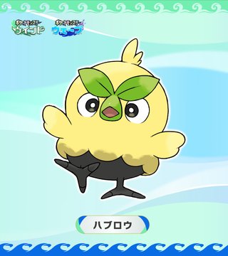 ポケモン　ハブロウ